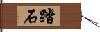 踏石 Hand Scroll