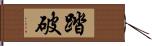 踏破 Hand Scroll