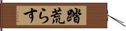 踏荒らす Hand Scroll