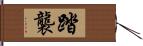 踏襲 Hand Scroll