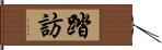 踏訪 Hand Scroll