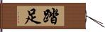 踏足 Hand Scroll