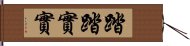 踏踏實實 Hand Scroll