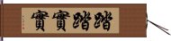 踏踏實實 Hand Scroll