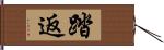 踏返 Hand Scroll