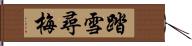 踏雪尋梅 Hand Scroll