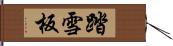 踏雪板 Hand Scroll