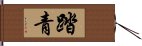 踏青 Hand Scroll