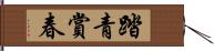 踏青賞春 Hand Scroll