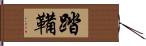 踏鞴 Hand Scroll
