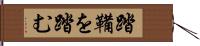 踏鞴を踏む Hand Scroll