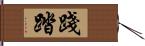 踐踏 Hand Scroll