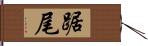 踞尾 Hand Scroll