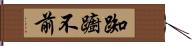 踟躕不前 Hand Scroll