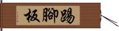 踢腳板 Hand Scroll