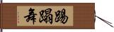 踢蹋舞 Hand Scroll