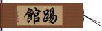 踢館 Hand Scroll