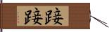 踥踥 Hand Scroll