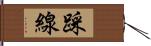 踩線 Hand Scroll