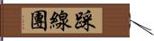 踩線團 Hand Scroll