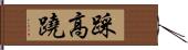 踩高蹺 Hand Scroll
