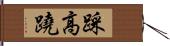 踩高蹺 Hand Scroll