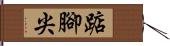 踮腳尖 Hand Scroll