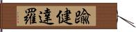 踰健達羅 Hand Scroll