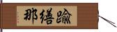 踰繕那 Hand Scroll