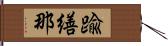 踰繕那 Hand Scroll