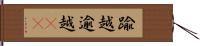 踰越 Hand Scroll