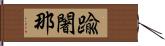 踰闍那 Hand Scroll