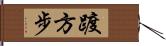 踱方步 Hand Scroll