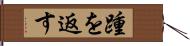 踵を返す Hand Scroll