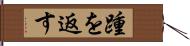 踵を返す Hand Scroll