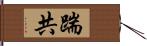 踹共 Hand Scroll