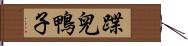 蹀兒鴨子 Hand Scroll