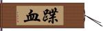 蹀血 Hand Scroll