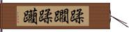 蹂躙 Hand Scroll
