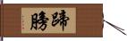 蹄膀 Hand Scroll
