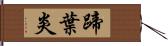 蹄葉炎 Hand Scroll