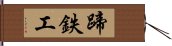 蹄鉄工 Hand Scroll