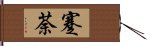 蹇荼 Hand Scroll