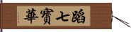 蹈七寳華 Hand Scroll