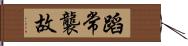 蹈常襲故 Hand Scroll