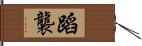 蹈襲 Hand Scroll