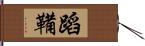 蹈鞴 Hand Scroll