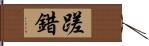 蹉錯 Hand Scroll