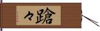 蹌々 Hand Scroll