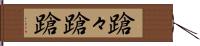 蹌々 Hand Scroll